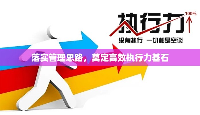 落实管理思路，奠定高效执行力基石