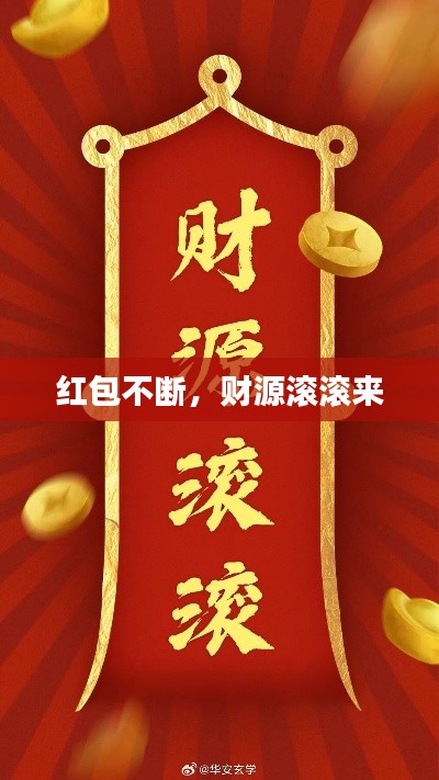红包不断，财源滚滚来