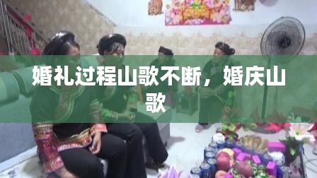 婚礼过程山歌不断，婚庆山歌 