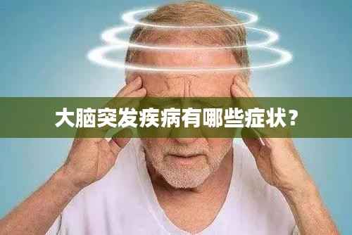 大脑突发疾病有哪些症状？
