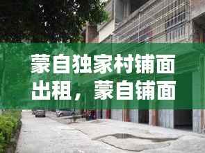 蒙自独家村铺面出租，蒙自铺面出售 