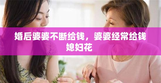 婚后婆婆不断给钱，婆婆经常给钱媳妇花 