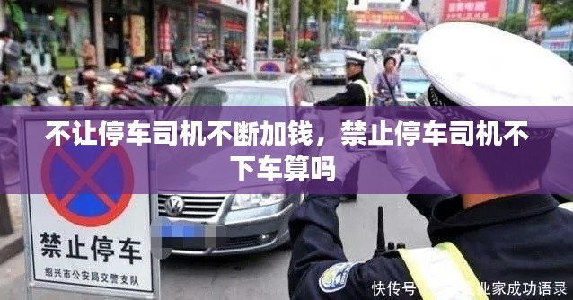 不让停车司机不断加钱，禁止停车司机不下车算吗 