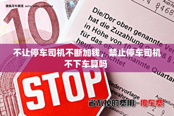 不让停车司机不断加钱,禁止停车司机不下车算吗