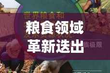 粮食领域革新迭出