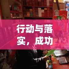 行动与落实,成功关键要素详解PPT展示