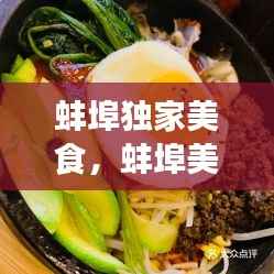 蚌埠独家美食，蚌埠美食打卡地 