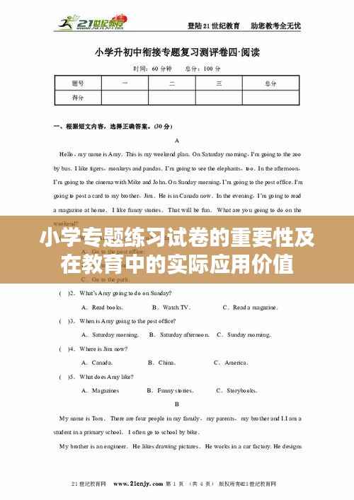 小学专题练习试卷的重要性及在教育中的实际应用价值
