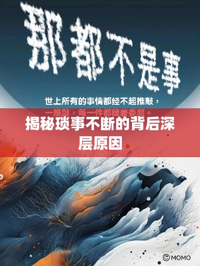 揭秘琐事不断的背后深层原因