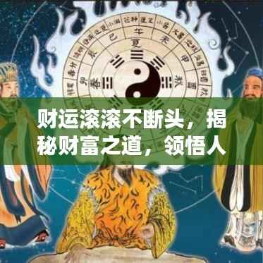 财运滚滚不断头，揭秘财富之道，领悟人生智慧真谛