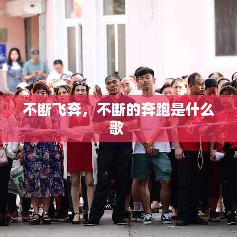 不断飞奔，不断的奔跑是什么歌 