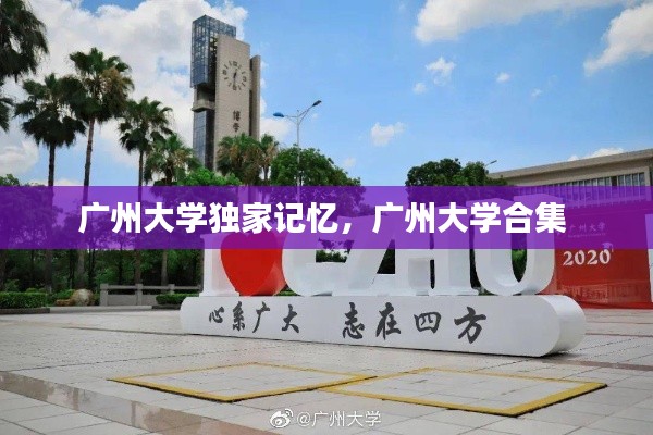 广州大学独家记忆,广州大学合集