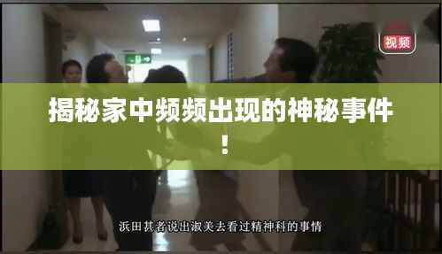 揭秘家中频频出现的神秘事件！