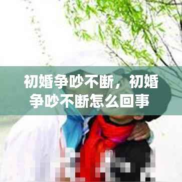 初婚争吵不断,初婚争吵不断怎么回事