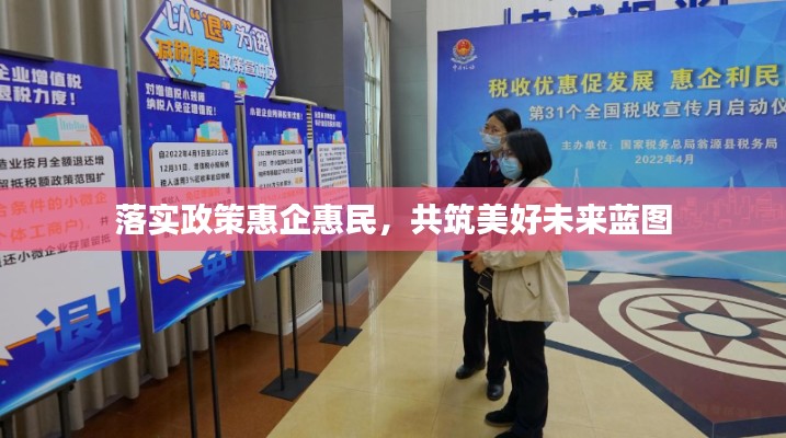 落实政策惠企惠民，共筑美好未来蓝图