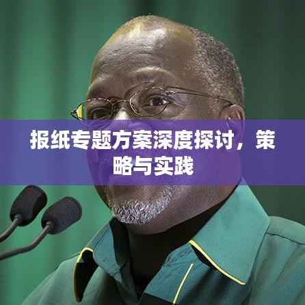 报纸专题方案深度探讨,策略与实践