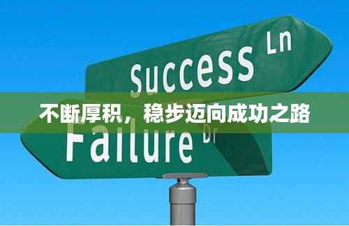 不断厚积,稳步迈向成功之路