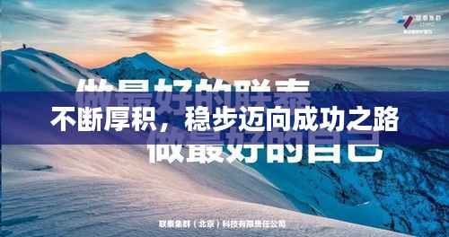 不断厚积,稳步迈向成功之路