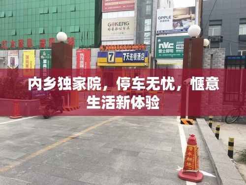 内乡独家院,停车无忧,惬意生活新体验