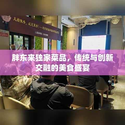 胖东来独家菜品,传统与创新交融的美食盛宴