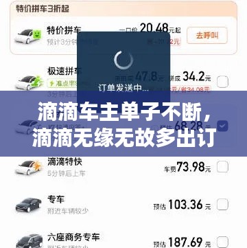 滴滴车主单子不断,滴滴无缘无故多出订单怎么办