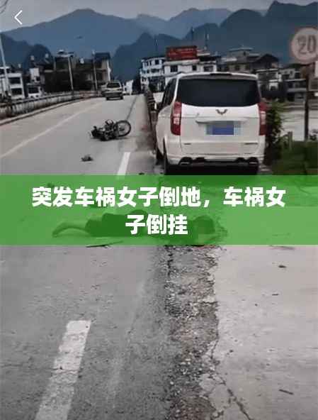 突发车祸女子倒地,车祸女子倒挂