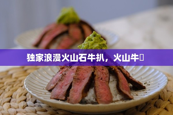 独家浪漫火山石牛扒,火山牛丼