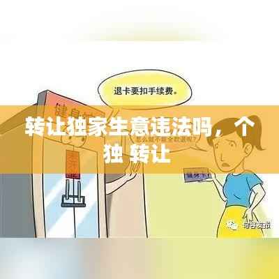 转让独家生意违法吗,个独 转让