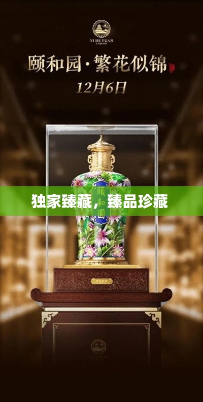 独家臻藏,臻品珍藏