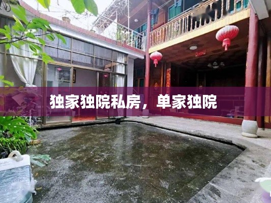 独家独院私房,单家独院
