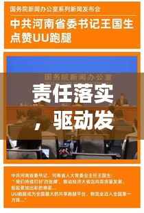 责任落实,驱动发展的核心力量