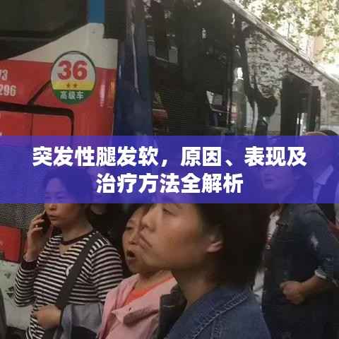 突发性腿发软，原因、表现及治疗方法全解析