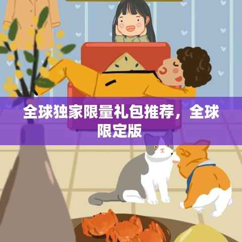 全球独家限量礼包推荐，全球限定版 