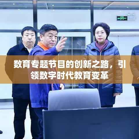 数育专题节目的创新之路，引领数字时代教育变革