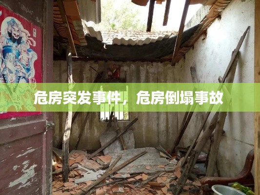 危房突发事件,危房倒塌事故