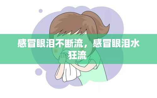 感冒眼泪不断流，感冒眼泪水狂流 