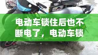 电动车锁住后也不断电了,电动车锁无法断电