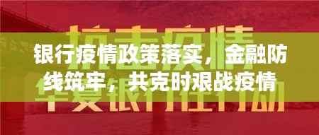 银行疫情政策落实，金融防线筑牢，共克时艰战疫情