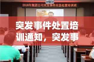 突发事件处置培训通知,突发事件培训方案
