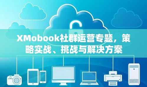 XMobook社群运营专题，策略实战、挑战与解决方案