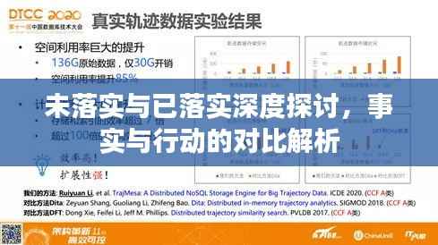 未落实与已落实深度探讨,事实与行动的对比解析