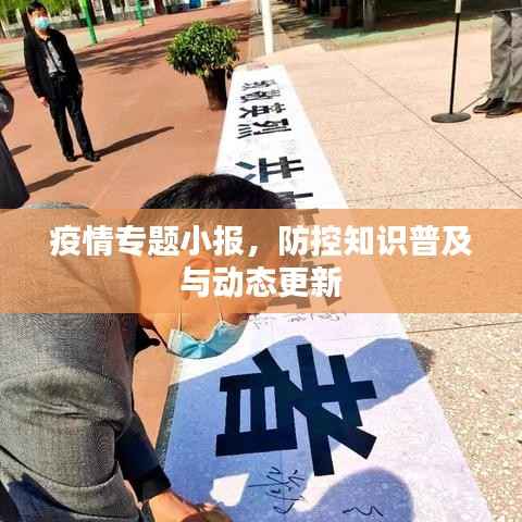 疫情专题小报，防控知识普及与动态更新