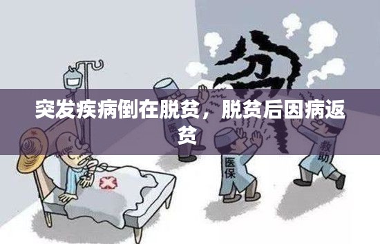 突发疾病倒在脱贫,脱贫后因病返贫