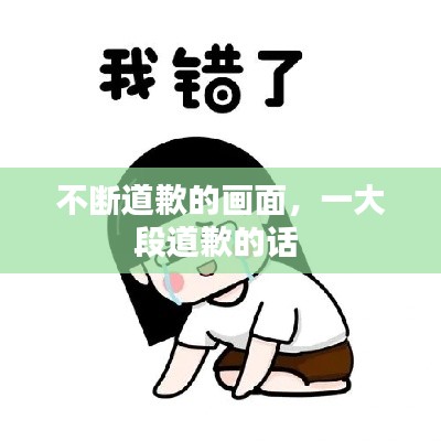 不断道歉的画面,一大段道歉的话
