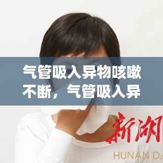 气管吸入异物咳嗽不断,气管吸入异物一般多久开始有症状