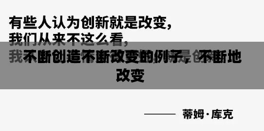 不断创造不断改变的例子,不断地改变