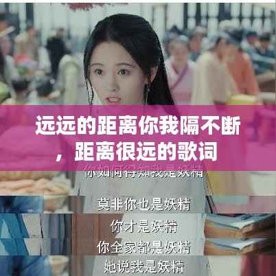 远远的距离你我隔不断,距离很远的歌词