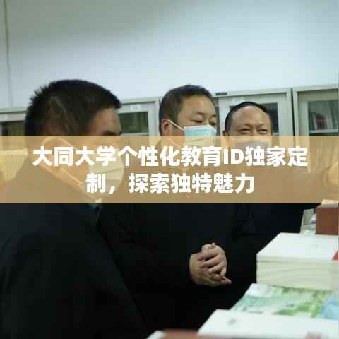 大同大学个性化教育ID独家定制,探索独特魅力