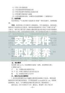 突发事件职业素养,突发事件工作应遵循的原则是