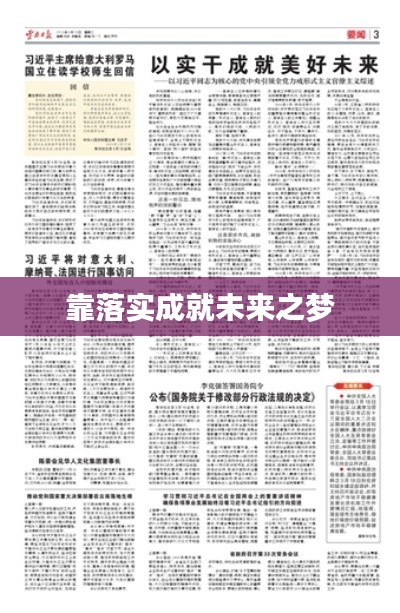靠落实成就未来之梦